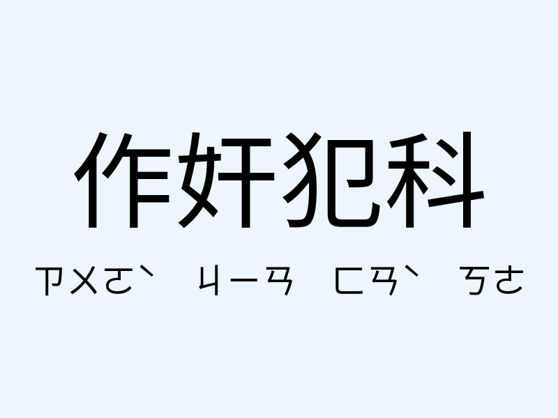 作奸犯科注音發音