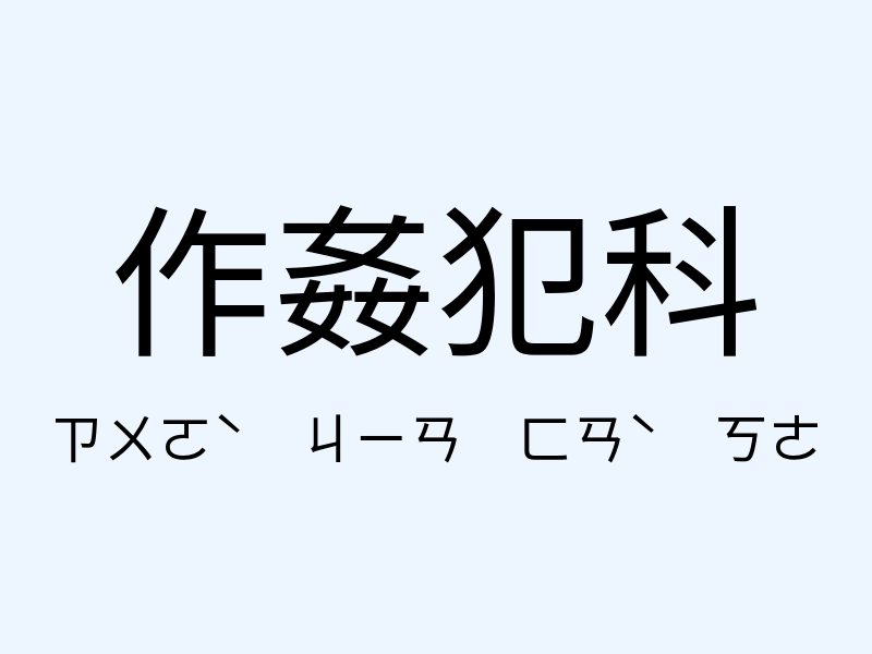 作姦犯科注音發音