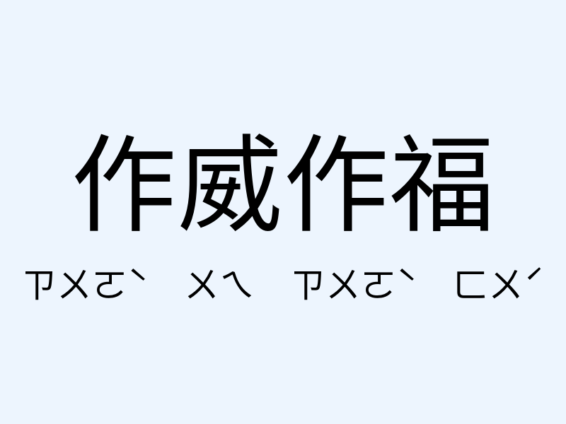 作威作福注音發音