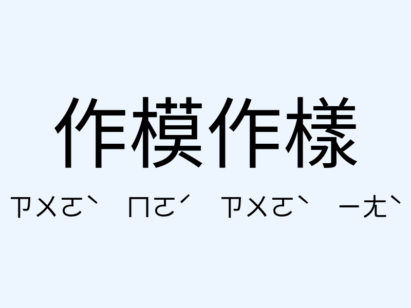 作模作樣注音發音