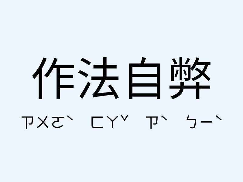 作法自弊注音發音