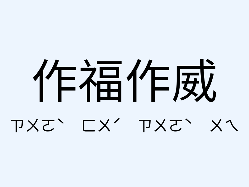 作福作威注音發音