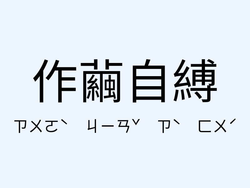 作繭自縛注音發音