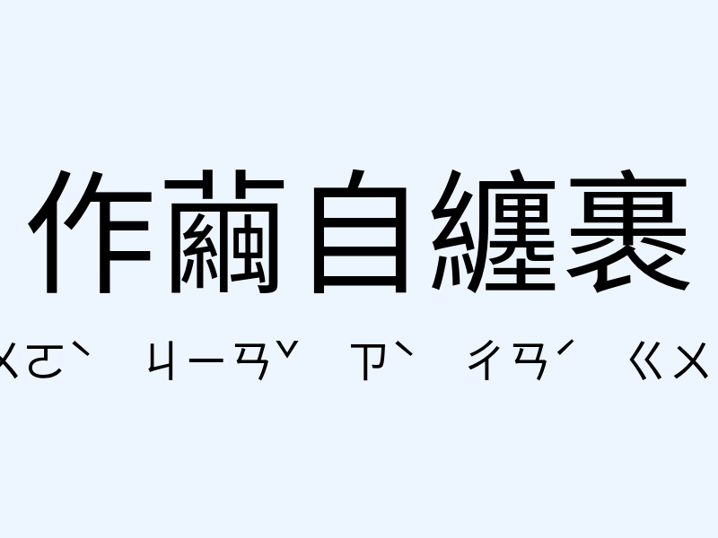 作繭自纏裹注音發音