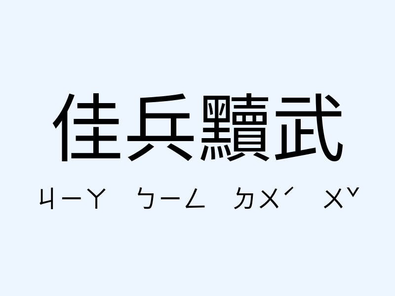 佳兵黷武注音發音