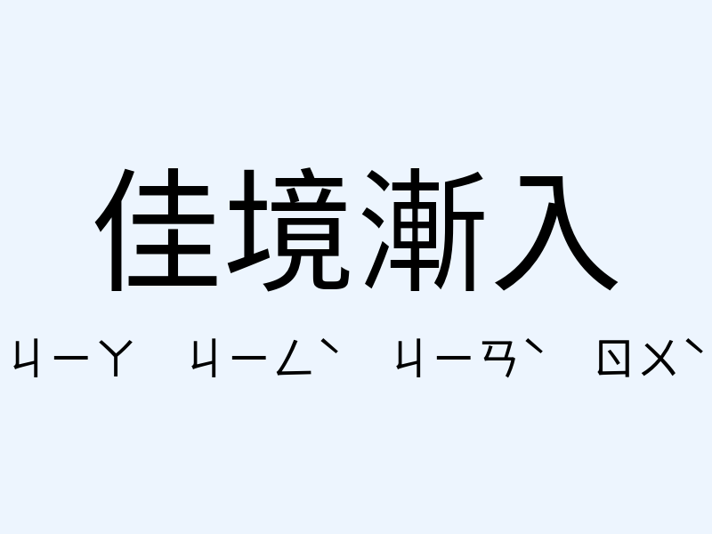 佳境漸入注音發音