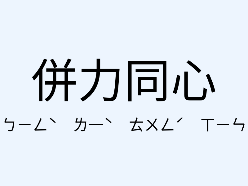 併力同心注音發音