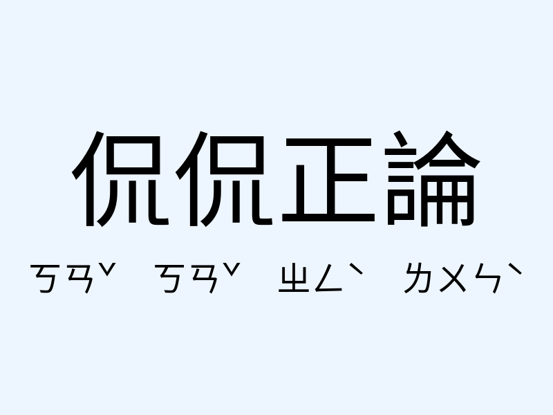 侃侃正論注音發音