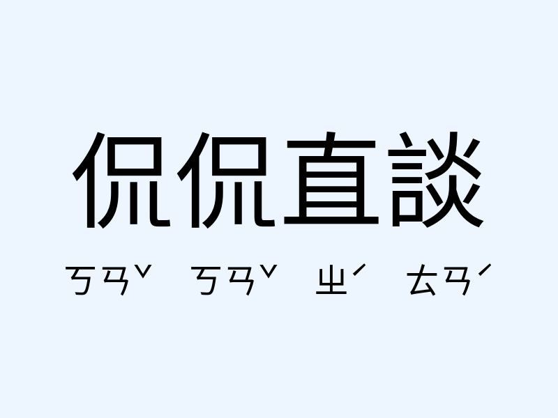 侃侃直談注音發音