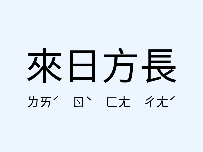 來日方長注音發音