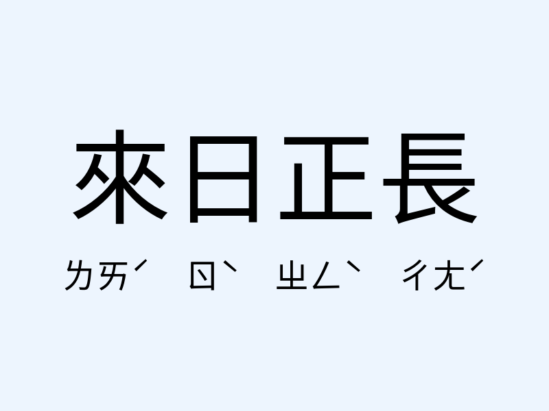 來日正長注音發音