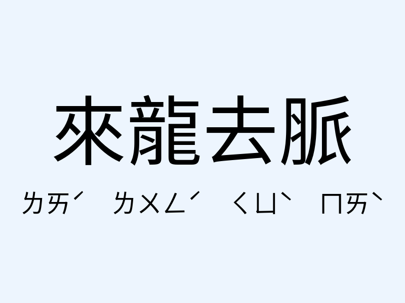 來龍去脈注音發音