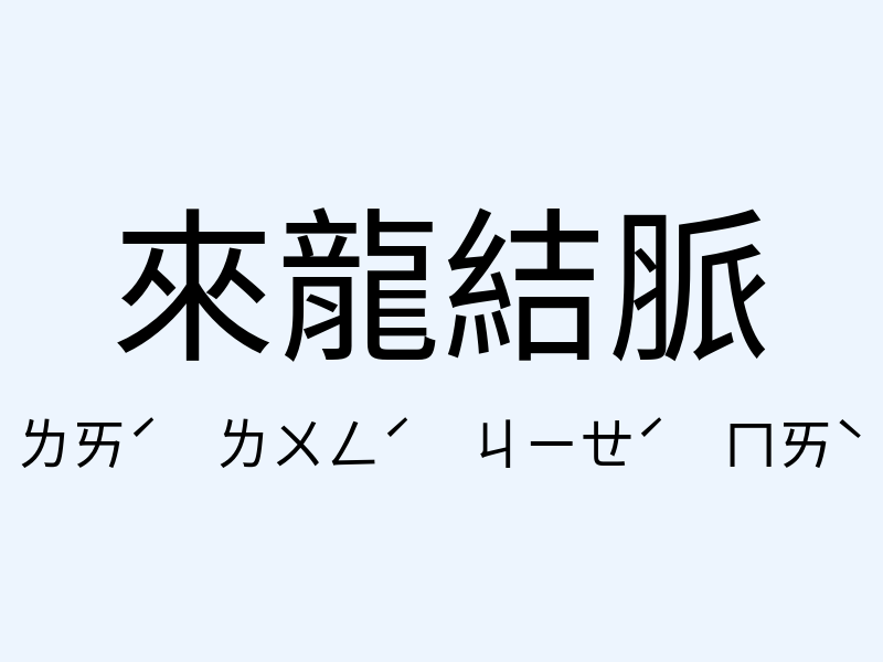 來龍結脈注音發音