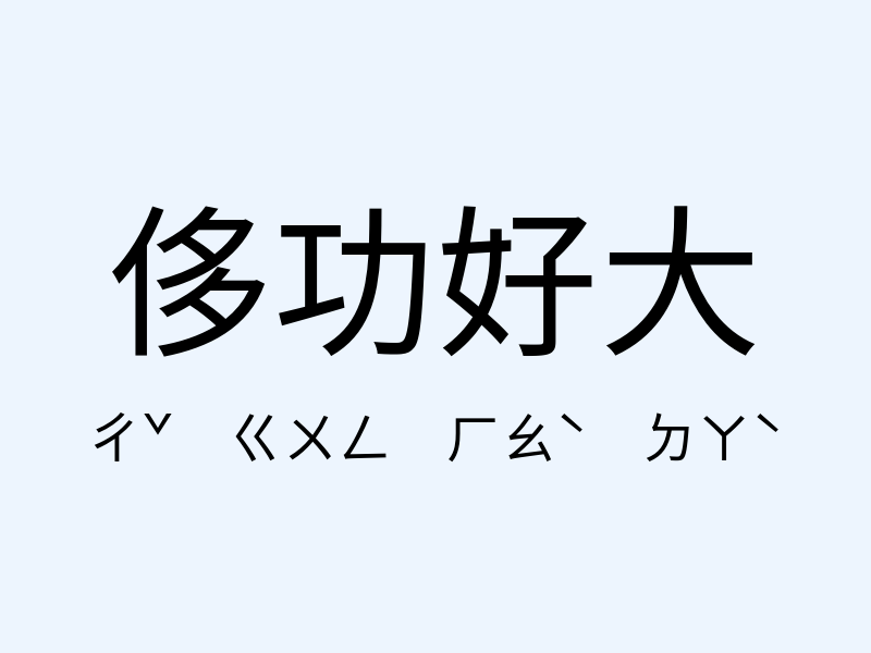 侈功好大注音發音