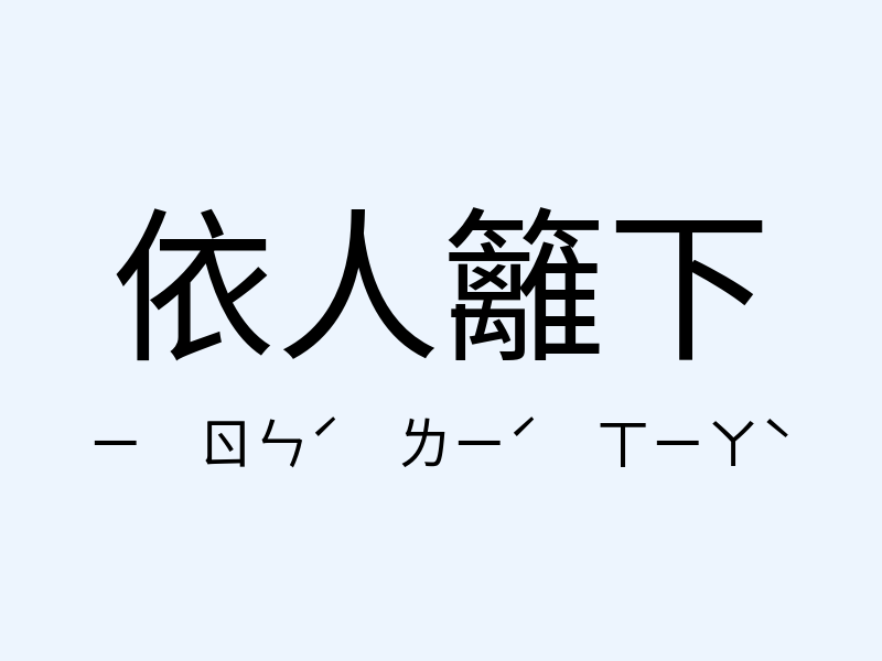 依人籬下注音發音