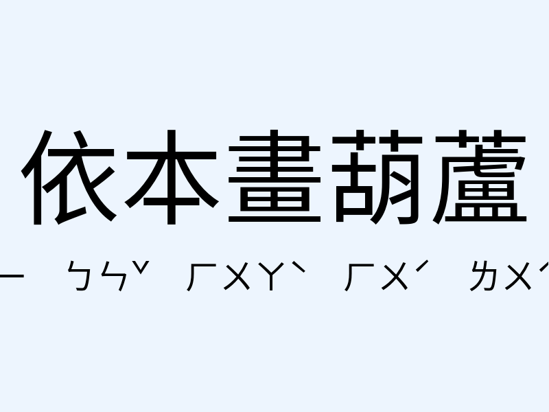 依本畫葫蘆注音發音