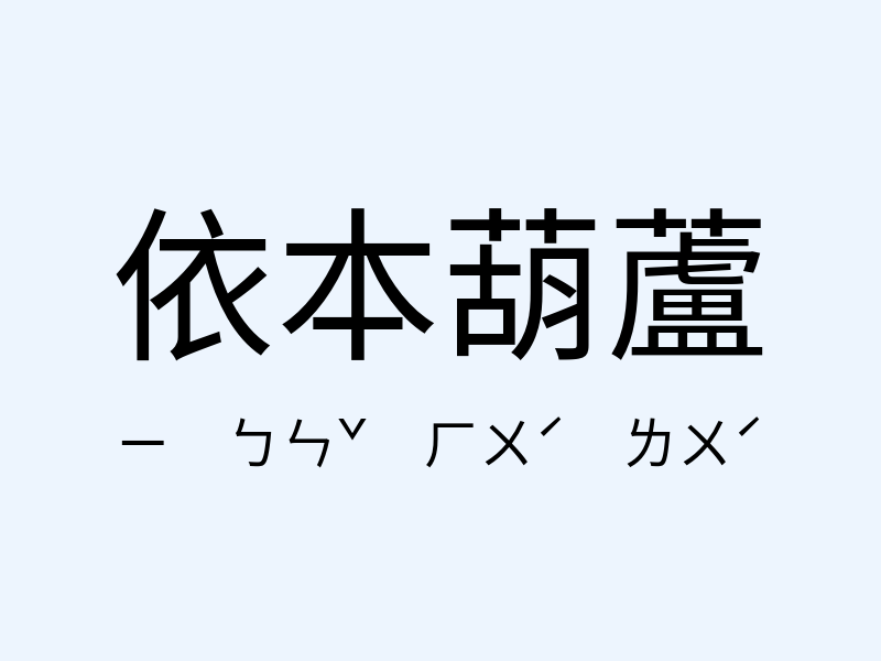 依本葫蘆注音發音