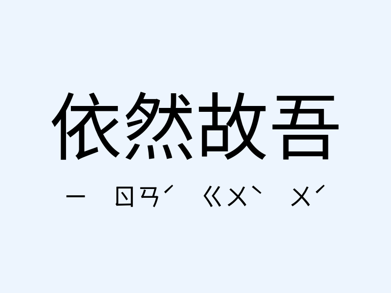 依然故吾注音發音