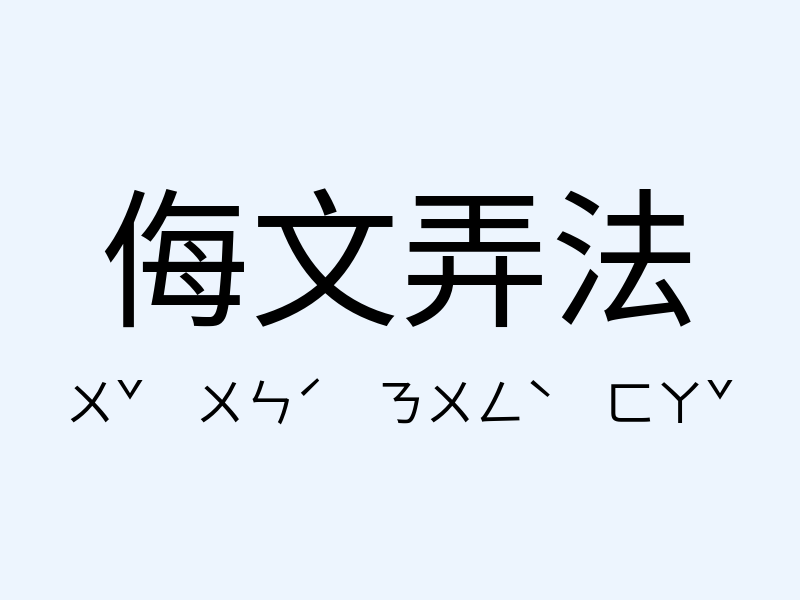 侮文弄法注音發音