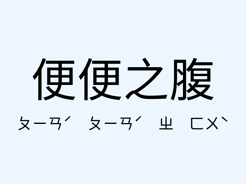 便便之腹注音發音