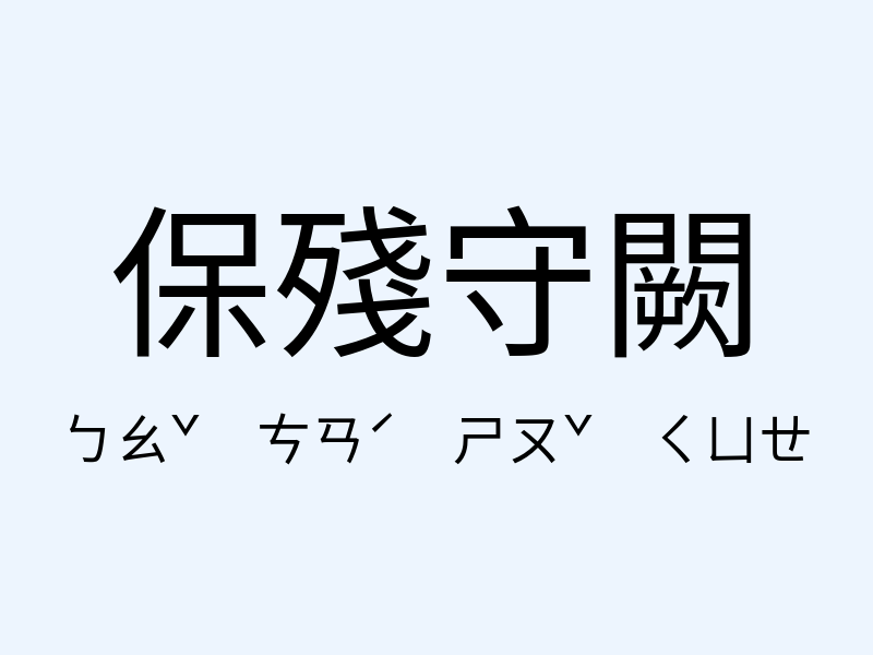 保殘守闕注音發音