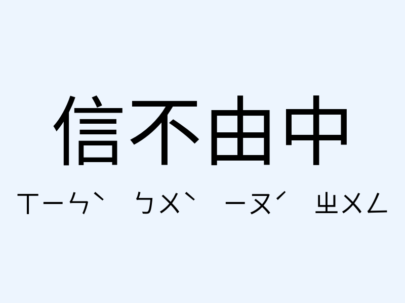 信不由中注音發音