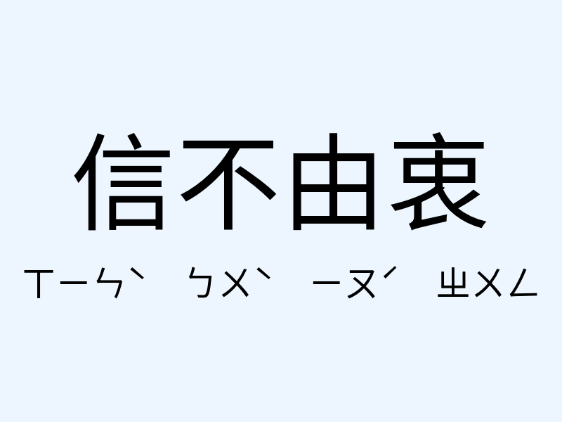 信不由衷注音發音