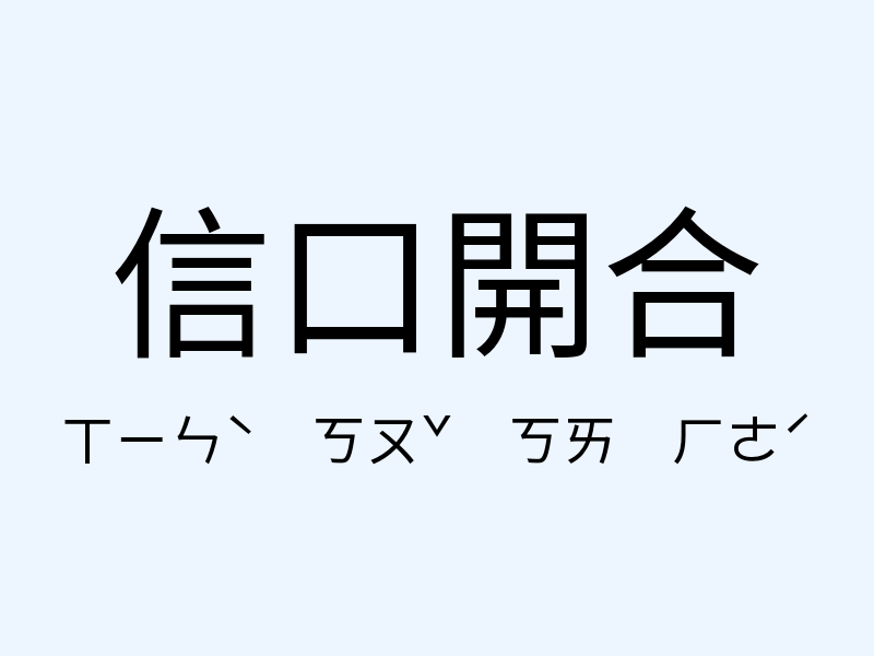 信口開合注音發音