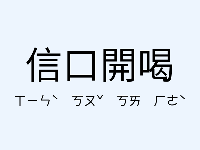 信口開喝注音發音