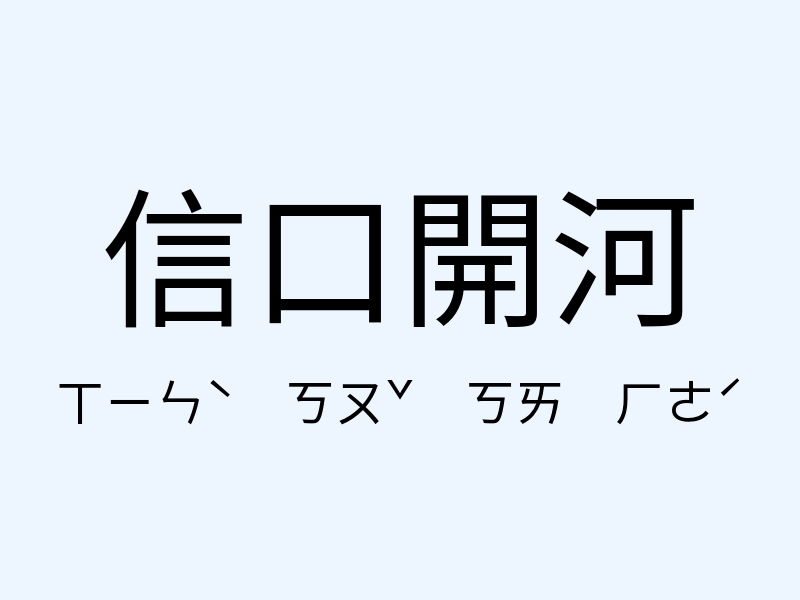 信口開河注音發音