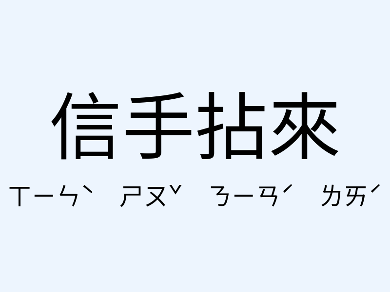 信手拈來注音發音