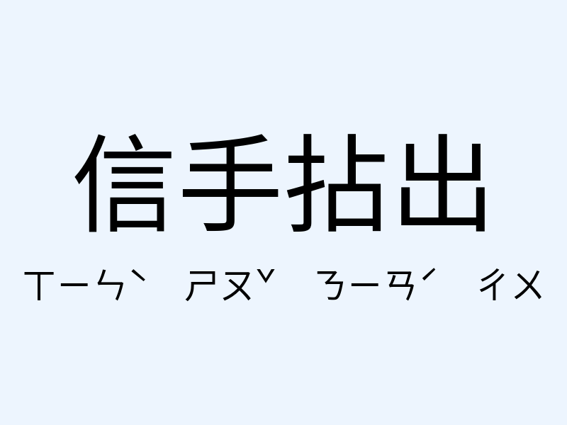 信手拈出注音發音