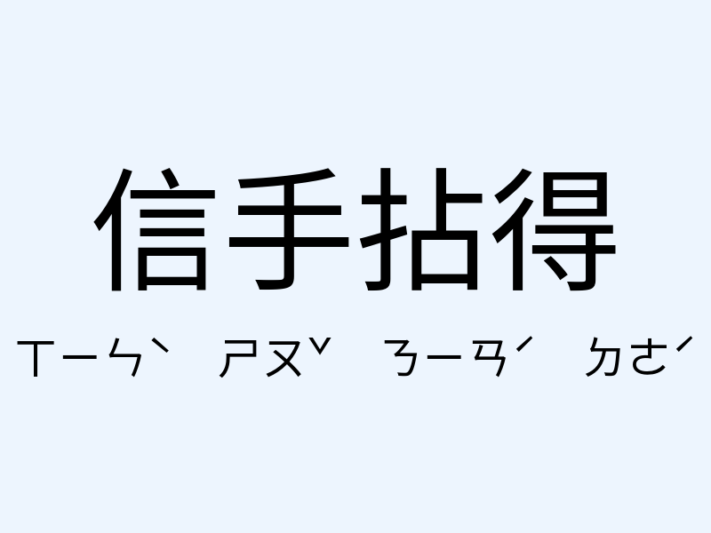 信手拈得注音發音