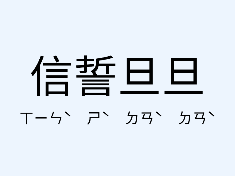 信誓旦旦注音發音