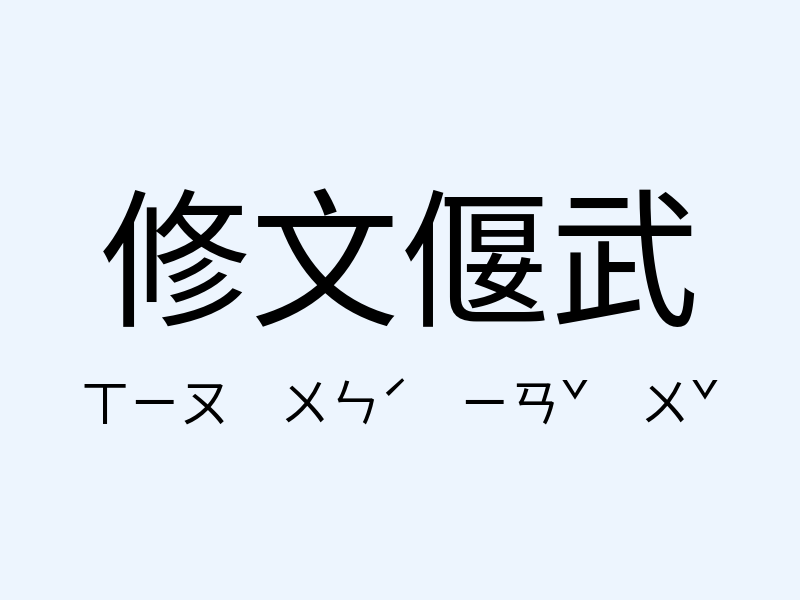 修文偃武注音發音