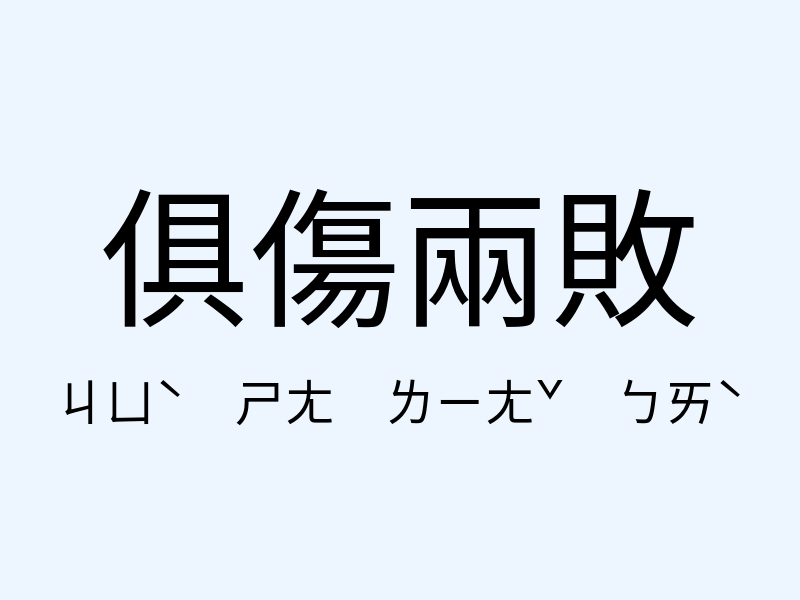 俱傷兩敗注音發音