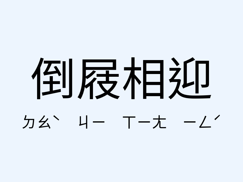 倒屐相迎注音發音