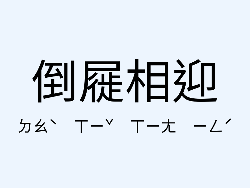 倒屣相迎注音發音