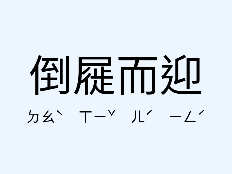 倒屣而迎注音發音