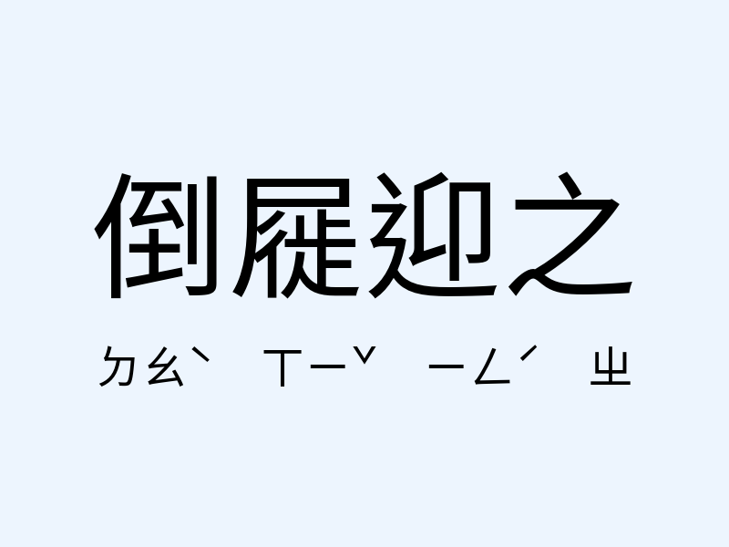 倒屣迎之注音發音