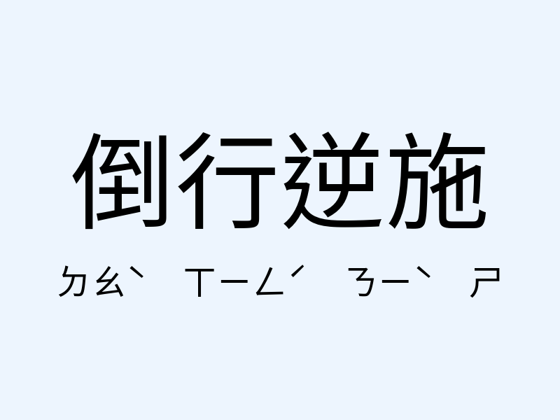 倒行逆施注音發音