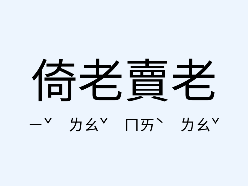 倚老賣老注音發音