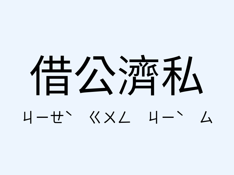 借公濟私注音發音