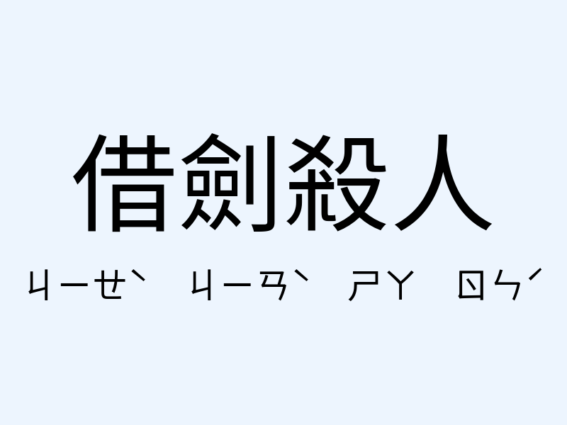 借劍殺人注音發音