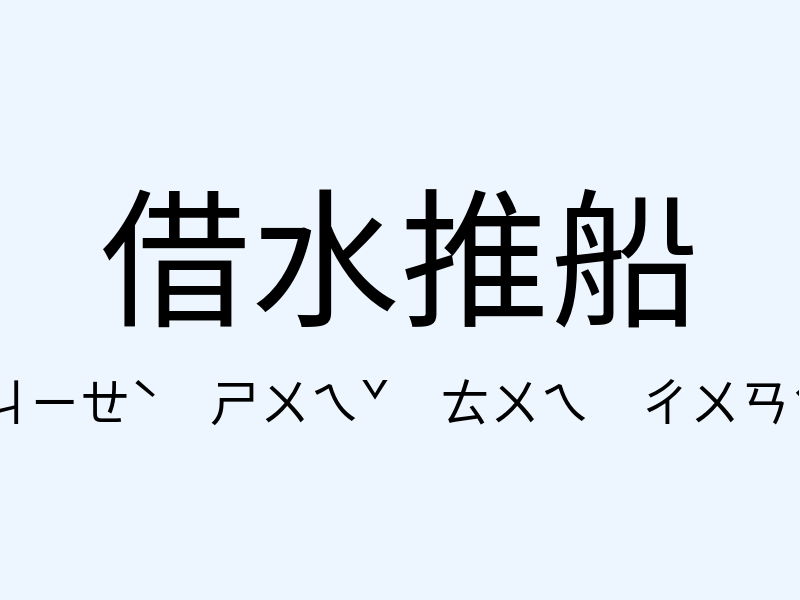 借水推船注音發音