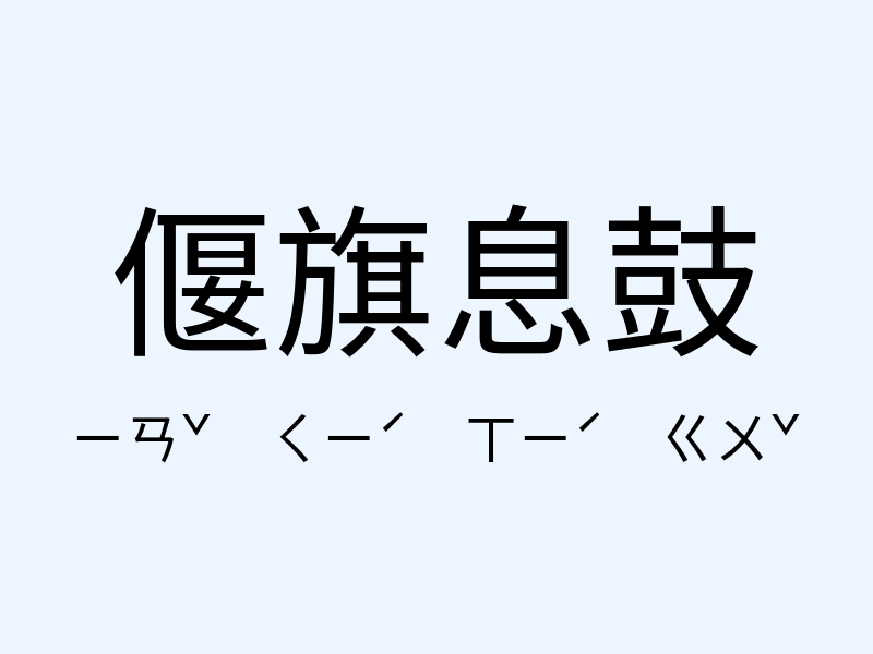 偃旗息鼓注音發音