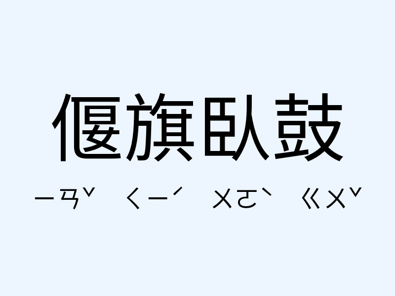 偃旗臥鼓注音發音