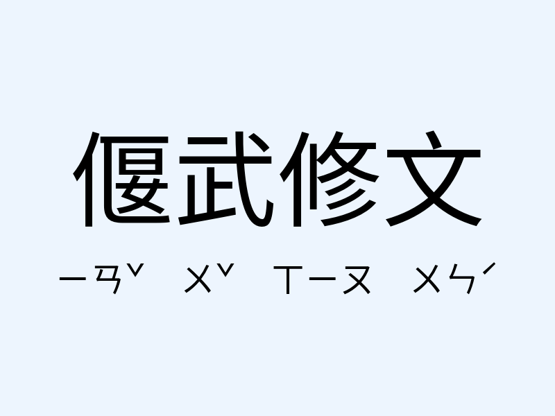 偃武修文注音發音