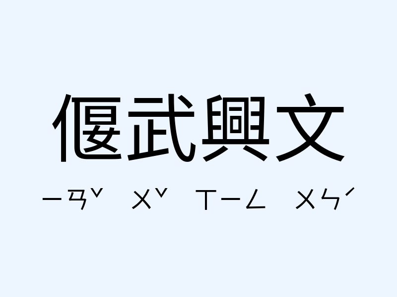 偃武興文注音發音