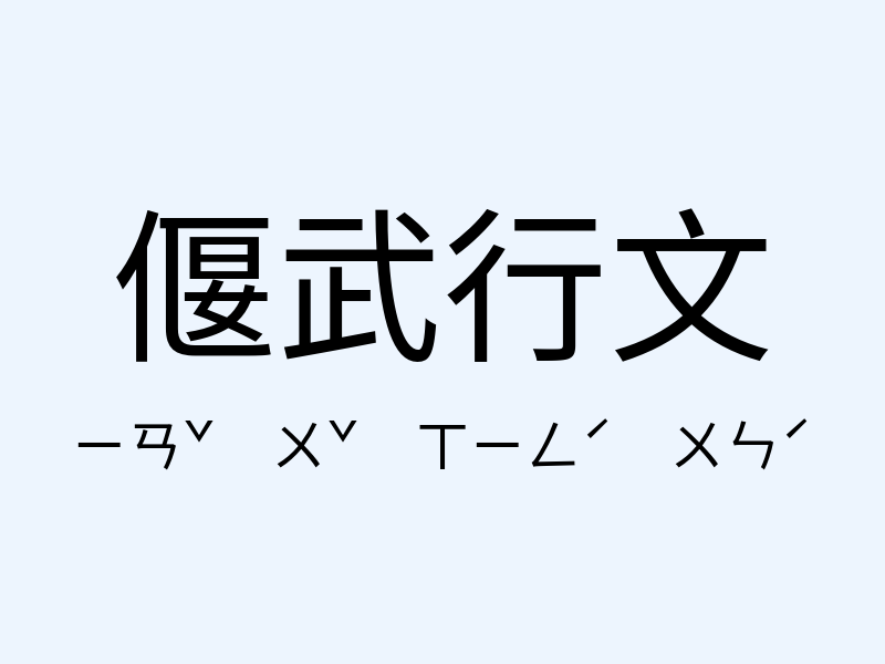 偃武行文注音發音